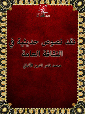 cover image of نقد نصوص حديثية في الثقافة العامة